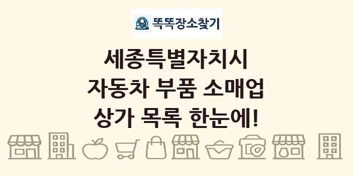 세종특별자치시 자동차 부품 소매업 상가 목록 및 정보