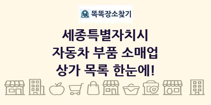 세종특별자치시 자동차 부품 소매업 상가 목록 및 정보