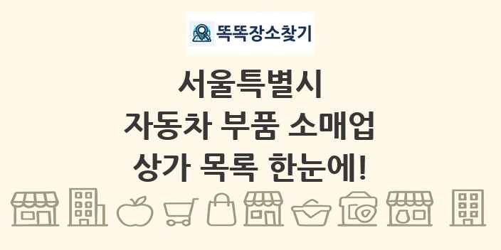 서울특별시 자동차 부품 소매업 상가 목록 및 정보