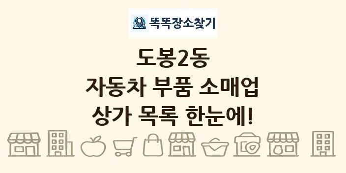 도봉2동 자동차 부품 소매업 상가 목록 및 정보