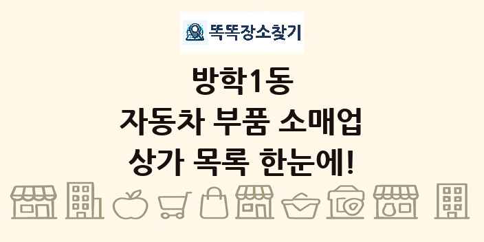 방학1동 자동차 부품 소매업 상가 목록 및 정보