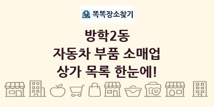 방학2동 자동차 부품 소매업 상가 목록 및 정보