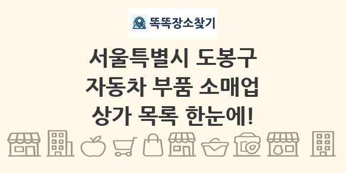 서울특별시 도봉구 자동차 부품 소매업 상가 목록 및 정보