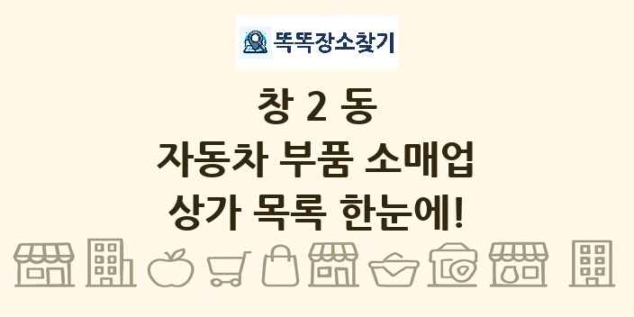 창2동 자동차 부품 소매업 상가 목록 및 정보