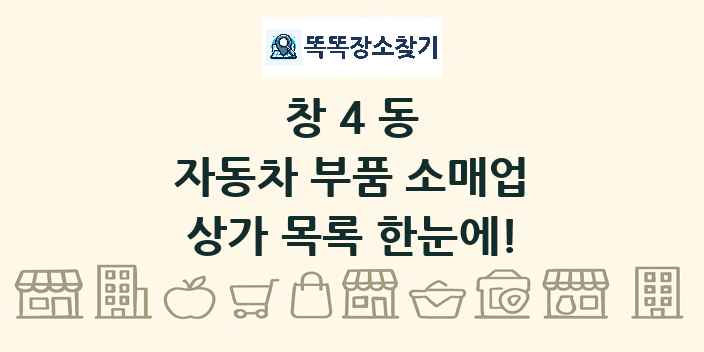 창4동 자동차 부품 소매업 상가 목록 및 정보