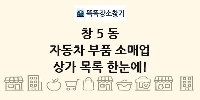 창5동 자동차 부품 소매업 상가 목록 및 정보