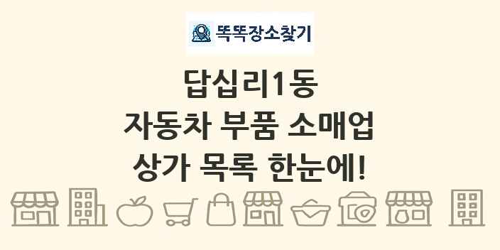 답십리1동 자동차 부품 소매업 상가 목록 및 정보