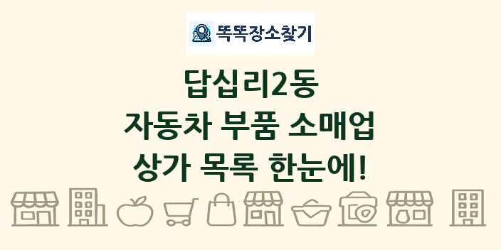 답십리2동 자동차 부품 소매업 상가 목록 및 정보