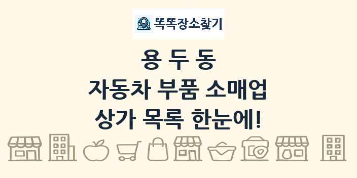 용두동 자동차 부품 소매업 상가 목록 및 정보