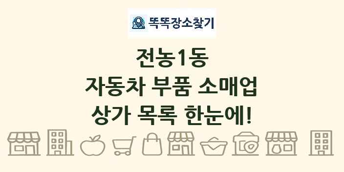 전농1동 자동차 부품 소매업 상가 목록 및 정보