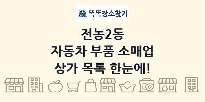 전농2동 자동차 부품 소매업 상가 목록 및 정보