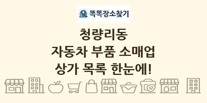 청량리동 자동차 부품 소매업 상가 목록 및 정보