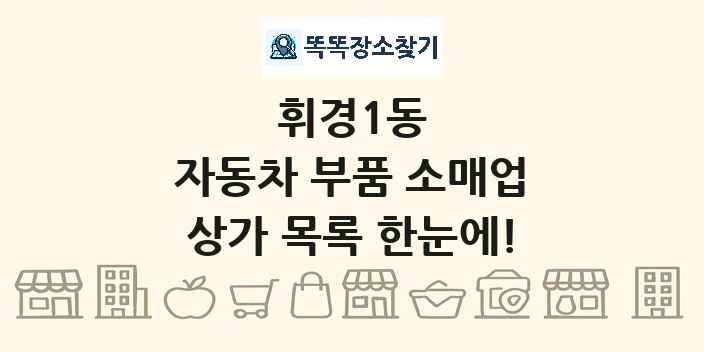 휘경1동 자동차 부품 소매업 상가 목록 및 정보