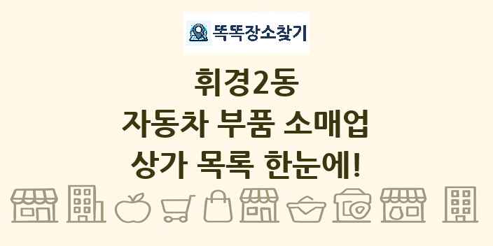 휘경2동 자동차 부품 소매업 상가 목록 및 정보