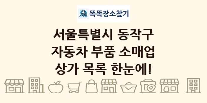 서울특별시 동작구 자동차 부품 소매업 상가 목록 및 정보