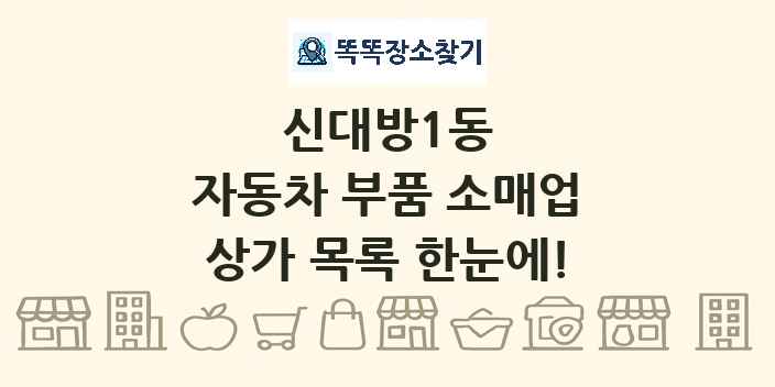 신대방1동 자동차 부품 소매업 상가 목록 및 정보