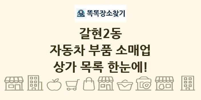갈현2동 자동차 부품 소매업 상가 목록 및 정보