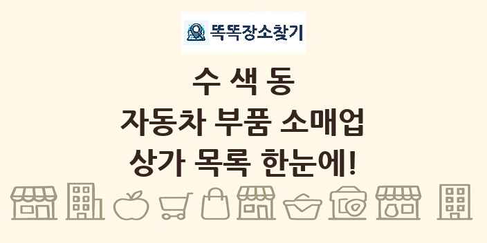 수색동 자동차 부품 소매업 상가 목록 및 정보