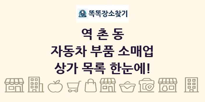 역촌동 자동차 부품 소매업 상가 목록 및 정보