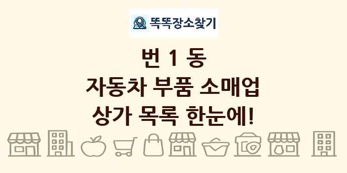 번1동 자동차 부품 소매업 상가 목록 및 정보