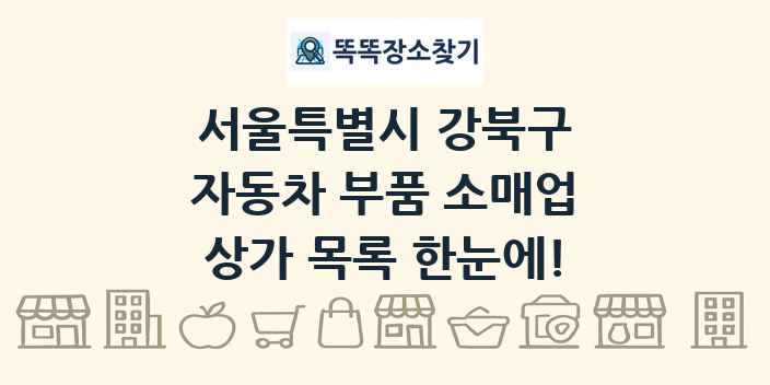 서울특별시 강북구 자동차 부품 소매업 상가 목록 및 정보