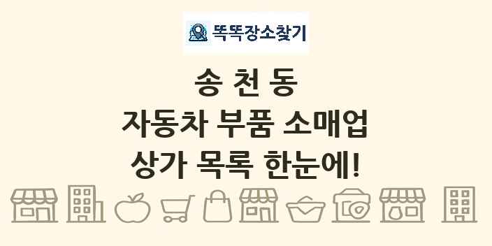 송천동 자동차 부품 소매업 상가 목록 및 정보