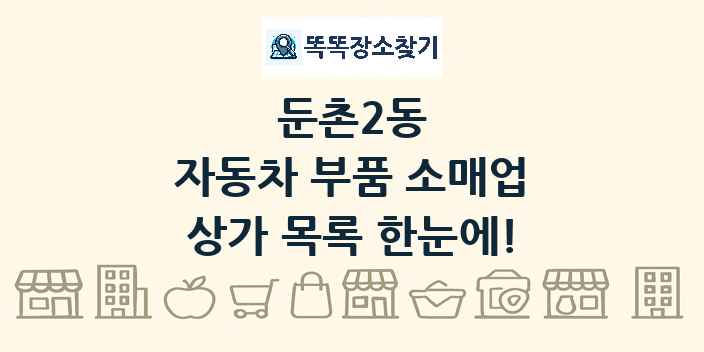 둔촌2동 자동차 부품 소매업 상가 목록 및 정보