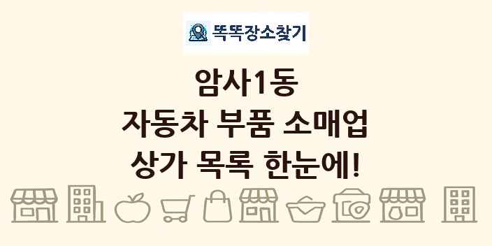 암사1동 자동차 부품 소매업 상가 목록 및 정보