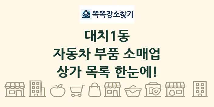 대치1동 자동차 부품 소매업 상가 목록 및 정보