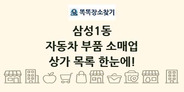 삼성1동 자동차 부품 소매업 상가 목록 및 정보