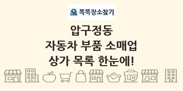 압구정동 자동차 부품 소매업 상가 목록 및 정보