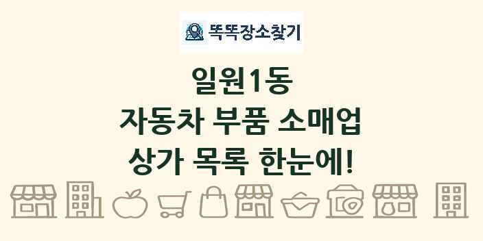 일원1동 자동차 부품 소매업 상가 목록 및 정보