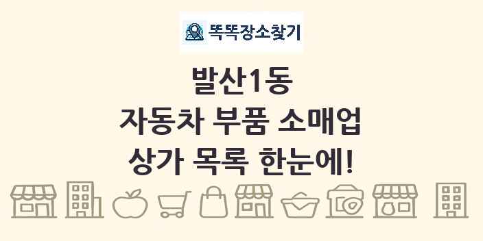 발산1동 자동차 부품 소매업 상가 목록 및 정보