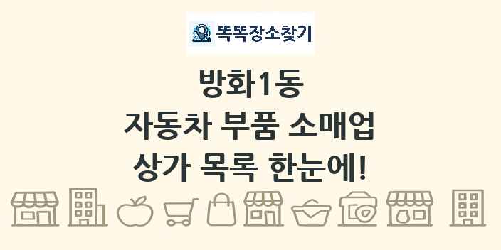 방화1동 자동차 부품 소매업 상가 목록 및 정보