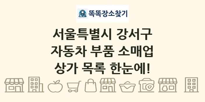 서울특별시 강서구 자동차 부품 소매업 상가 목록 및 정보