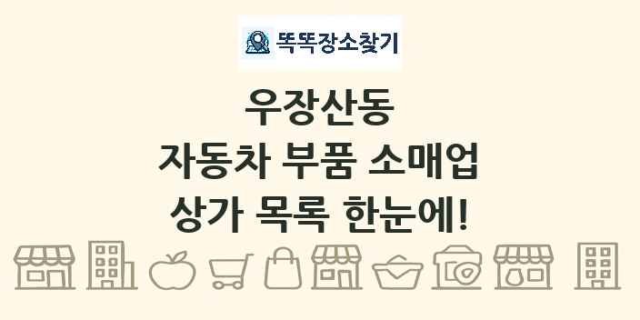 우장산동 자동차 부품 소매업 상가 목록 및 정보