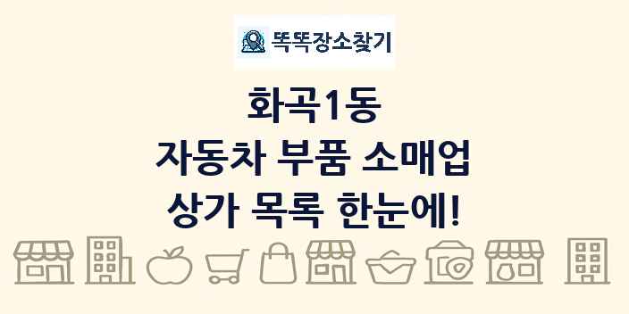 화곡1동 자동차 부품 소매업 상가 목록 및 정보