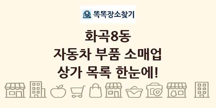 화곡8동 자동차 부품 소매업 상가 목록 및 정보