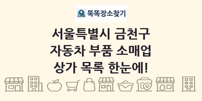 서울특별시 금천구 자동차 부품 소매업 상가 목록 및 정보