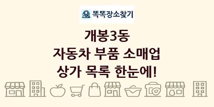 개봉3동 자동차 부품 소매업 상가 목록 및 정보