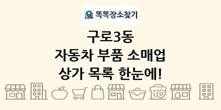 구로3동 자동차 부품 소매업 상가 목록 및 정보