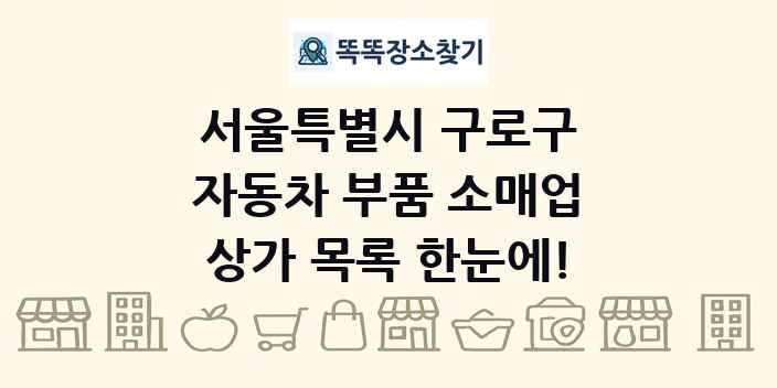 서울특별시 구로구 자동차 부품 소매업 상가 목록 및 정보