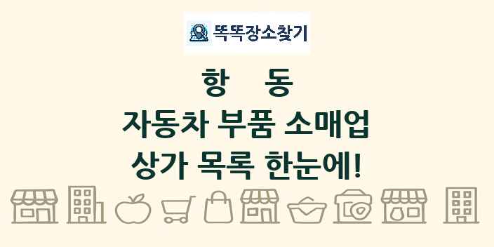 항동 자동차 부품 소매업 상가 목록 및 정보