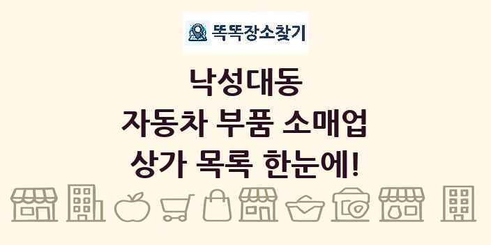 낙성대동 자동차 부품 소매업 상가 목록 및 정보