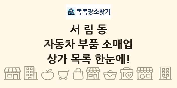 서림동 자동차 부품 소매업 상가 목록 및 정보