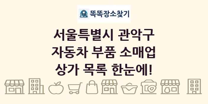 서울특별시 관악구 자동차 부품 소매업 상가 목록 및 정보