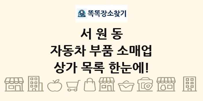 서원동 자동차 부품 소매업 상가 목록 및 정보