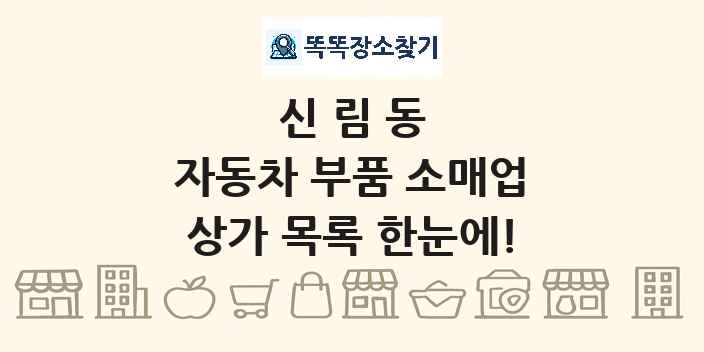 신림동 자동차 부품 소매업 상가 목록 및 정보