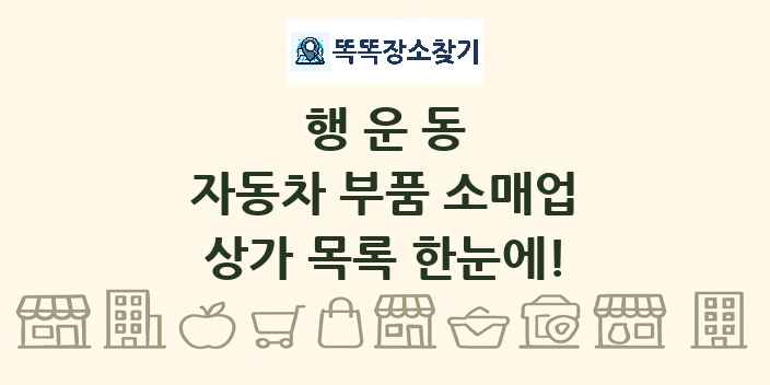 행운동 자동차 부품 소매업 상가 목록 및 정보