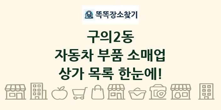 구의2동 자동차 부품 소매업 상가 목록 및 정보